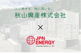 秋山興産株式会社と日本エネルギー総合システム系統用蓄電池事業での業務提携について