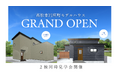 超ローコスト住宅専門店「さくら夢ハウス」高松市円座町にアウトドア好き必見のモデルハウス2棟をオープン