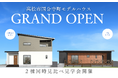 超ローコスト住宅専門店「さくら夢ハウス」高松市国分寺町にて平屋と2階建ての「見比べ見学会」を開催