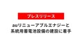 auリニューアブルエナジーと日本エネルギー総合システム　 系統用蓄電池設備の建設に着手
