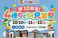 さくら夢ハウス「祝10周年！4棟わくわく見学祭」開催