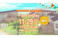 ソラナリゾートが贈る愛犬と楽しめる交流イベント「Fan Fun Day 2025 in Solana木更津」開催決定!