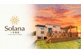 「漁港に泊まる」という新しい旅のかたち。Solana Resort、愛知県西尾市・一色漁港でトレーラーハウスを活用した宿泊実証プロジェクトを実施