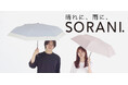 [ニフティカラーズ]からユニセックス晴雨兼用日傘「SORANI.」（ソラニ）の新作登場。晴れにも、雨にも使える遮光率100%の完全遮光日傘で、一年中携帯できる折りたたみ傘が全38種類のラインナップ