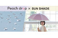 超撥水「Peach drop」から待望の遮光日傘が登場。一瞬で水を弾く超撥水素材に、遮光率100%の完全遮光機能をプラス。どんな天気にも対応できる最強の晴雨兼用日傘です。