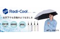 炎天下でも日陰のような涼しさを＿「Radi-Cool」放射冷却技術を応用した耐風自動開閉傘がMakuakeにて先行発売