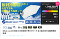 「Radi-Cool（HCシリーズ使用）遮光耐風自動開閉58」がMakuake目標金額1,765％を達成！