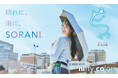 本田紗来さんを「ニフティカラーズ」2026アンバサダーに起用。ユニセックス日傘「SORANI.」のムービーを公開。