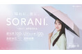 本田紗来さんメインビジュアルのユニセックス日傘「SORANI.」発売中！傘ブランド「ニフティカラーズ」2026アンバサダーに本田紗来さんを起用。