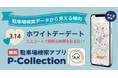 ホワイトデーは、エスコートで特別な時間を彩る日!?