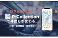 【営業支援の新定番に】「P-Collection」活用で日報・訪問履歴・時短を実現する方法を初紹介!