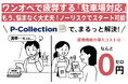 ワンオペで疲弊する“◯◯◯対応“、アプリ「P-Collection」でまるっと解決!
