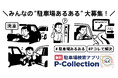 “駐車場あるある”大募集!