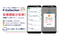 もっと速く、もっと便利に!駐車場検索アプリ「P-Collection」が7月31日に大型アップデートを実施!