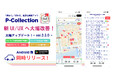 もっと使いやすく!もっと分かりやすく!駐車場検索アプリ「P-Collection」が大型アップデート第2弾ver.3.3.0をリリース!