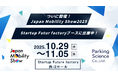 本日10月29日ついに開催！Japan Mobility Show 2025 Startup Future factoryブースに出展中！
