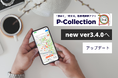 もっと直感的に、駐車場検索アプリP-Collectionが新アップデートver3.4.0をリリース！