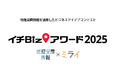 パーキングサイエンス株式会社が「イチBizアワード2025」ファイナリストに選出！