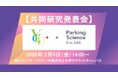 横浜市立大学 × パーキングサイエンス,共同研究発表会を2月6日（金）開催