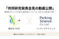 横浜市立大学との共同研究発表会見の動画を公開するとともに、観光地の駐車場におけるアンケート調査をスタートいたします