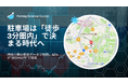 駐車場は「徒歩3分圏内」で決まる時代へー神奈川県の検索データで判明、82%が“300m以内”を選択