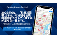 2026年GW、「駐車場需要158％」の地域も出現、国内旅行シフトで”駐車場が足りない日本”に～「停められない」が旅行満足度を左右する時代へ～