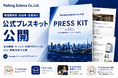 パーキングサイエンス株式会社、公式プレスキットを公開