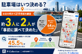 「駐車場はいつ決める？」お盆の横浜で219回答、約3人に2人が「事前に調べて決めた」