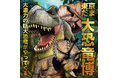 ティラノサウルスやトリケラトプスなど12種類の大迫力恐竜が動く！吠える！「東京たま大恐竜博」開催　クラフトビールも味わえる「ジュラシックナイト」、ものづくり体験イベント「つくるんフェスタ」同時開催