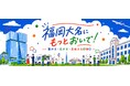福岡大名ガーデンシティ発のビジネスコミュニティ「福岡“大名にもっとおいで！”」 対象を拡大しオープン化