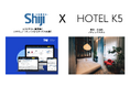 【新規導入ホテルのご紹介】“Shijiエンタープライズ・プラットフォーム(PMS)”が10/1、ブティックホテル「HOTEL K5」(東京・日本橋)に導入されました〜DX推進を目指しShijiを選択〜