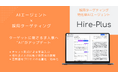 Pluslab、採用戦略の立案と実行を加速させる、採用ターゲティング特化のAIエージェント「Hire-Plus」β版をリリース