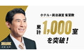 【客室数1,000室突破】ホテリエ「完全丸投げ」運営モデルで急成長──資産価値最大化モデルを確立