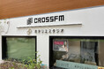 株式会社ホテリエ、株式会社CROSS FMのネーミングライツを取得。新名称は「CROSS FM ホテリエスタジオ」に！