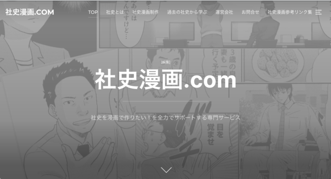 社史漫画.com サイトイメージ