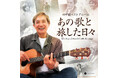 田中健　75歳にして最新ベストアルバム「あの歌と旅した日々」を10月25日にリリース！