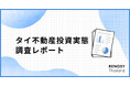 タイの富裕層が関心を持つ、日本不動産投資の実態調査を実施