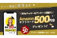 【Amazonギフト券プレゼント】1周年記念キャンペーン開催中!