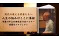 【日本文化継承プロジェクト狼煙 第二弾 目標達成!】71歳Café横濱屋マスターのお悩み解決本が『PLANS』にて目標金額を達成しました!