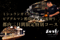 【新プラン登場】クラウドファンディング限定特別ディナー開催決定!史上最速1年4ヶ月でミシュランを獲得した『小原呂之』シェフの料理を東京で味わえる限定プランが登場【日本文化継承プロジェクト狼煙 第三弾】