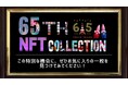 【TOKYO TOWER 65th ANNIVERSARY】東京タワー開業65周年記念NFT作品放映イベント開催!