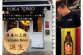 【目標金額117%達成】ミシュラン認定シェフが手掛けるベルギービールブランド『Yamato Beer』プロジェクトが『PLANS』にて目標金額を達成しました!