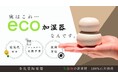 【先行公開】伝統美 × 最新技術!「電気代ゼロで潤う加湿器 -九谷焼加湿器-」がKibidangoで5月クラウドファンディング開始!フォローキャンペーンも実施中!