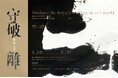 【日本文化継承プロジェクト「狼煙」公式クリエイター】魯 朴(ROBOKU)氏、台湾・桃園市にて個展開催中!