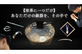 【本日7月10日(木)19時スタート】「【世界に一つだけ】自分で仕上げる銀器体験」がKibidangoにて、クラウドファンディングを開始します!