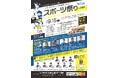 「スポーツ祭り2024in鳥羽市」開催のお知らせ
