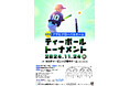 桑名市の輪中ドームにて「第2回 アサヒグローバルカップ ティーボールトーナメント」を開催