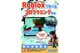 津市・四日市市で人気のプログラミング教室「テックプログレス」に『Roblox』で学ぶ3Dプログラミングコースが新規開講!