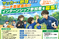 三重県生涯スポーツ協会がサッカー・野球などのコーチ志望者向けインターンシップ参加者を募集