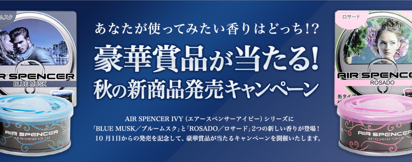 自動車用芳香剤「AIR SPENCER」 新商品発売記念キャンペーン開催！｜株式会社栄光社のプレスリリース